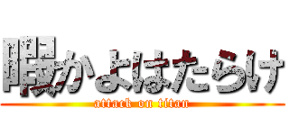 暇かよはたらけ (attack on titan)