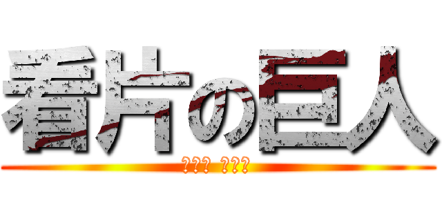 看片の巨人 (吳弘鈞 吳弘鈞)