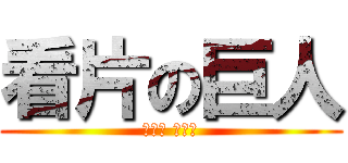 看片の巨人 (吳弘鈞 吳弘鈞)