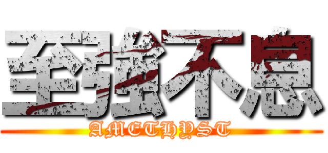 至強不息 (AMETHYST)