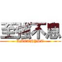 至強不息 (AMETHYST)