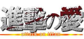 進擊の愛 (attack on titan)