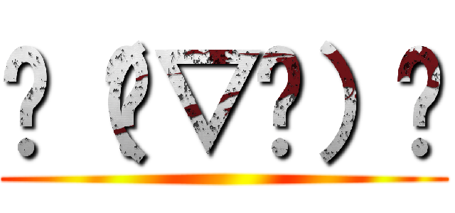 ╮（╯▽╰）╭ ()