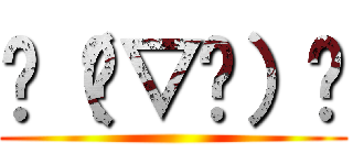 ╮（╯▽╰）╭ ()