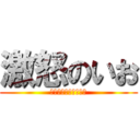 激怒のいお (激おこプンプン丸いお)