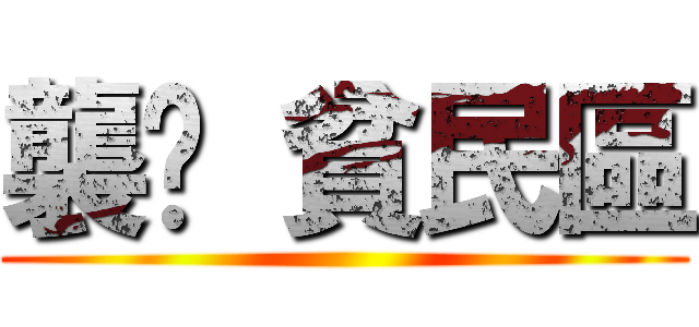 襲擊 貧民區 ()