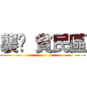 襲擊 貧民區 ()
