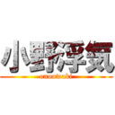 小野浮気 (onouwaki)