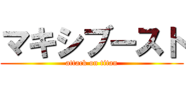 マキシブースト (attack on titan)