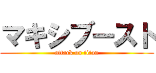 マキシブースト (attack on titan)