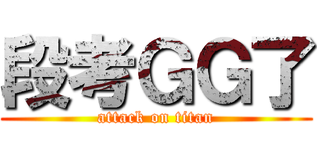 段考ＧＧ了 (attack on titan)