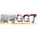 段考ＧＧ了 (attack on titan)