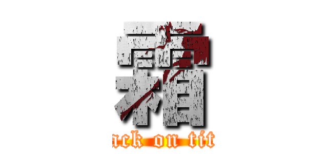 霜 (attack on titan)