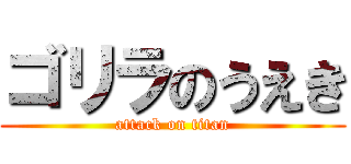 ゴリラのうえき (attack on titan)