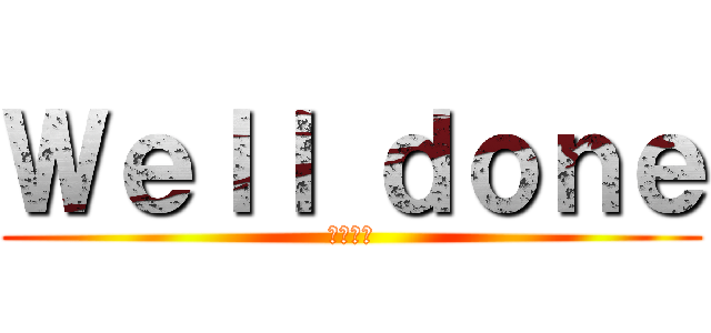 Ｗｅｌｌ ｄｏｎｅ (上出来だ)