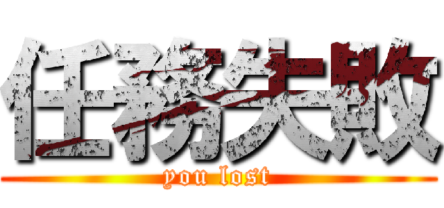 任務失敗 (you lost)