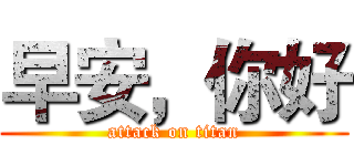 早安，你好 (attack on titan)