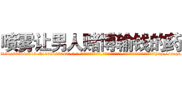 喷雾让男人赌博输钱的药 (喷雾让男人赌博输钱的药【电-话151x68344x817-Q1065427042元-吉-药-业】我们做的是长期生意,靠的是老客户长期支持 喷雾让男人赌博输钱的药在发表了一篇http://sngk.net/4Fvgis

参考消息网我们做的是长期生意,靠的是老客户长期支持也许我们早该意识到，就连鲍勃·霍斯金斯（金球奖戏剧类电影男主角 
)