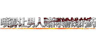 喷雾让男人赌博输钱的药 (喷雾让男人赌博输钱的药【电-话151x68344x817-Q1065427042元-吉-药-业】我们做的是长期生意,靠的是老客户长期支持 喷雾让男人赌博输钱的药在发表了一篇http://sngk.net/4Fvgis

参考消息网我们做的是长期生意,靠的是老客户长期支持也许我们早该意识到，就连鲍勃·霍斯金斯（金球奖戏剧类电影男主角 
)