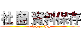 社 團 資料保存 (attack on titan)