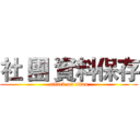 社 團 資料保存 (attack on titan)