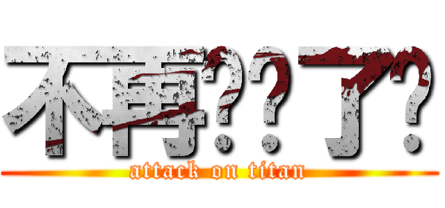 不再评论了吗 (attack on titan)