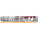 哪里出售医用乙醚 (哪里出售医用乙醚【电.话156x1318x7580-Q1991936399鑫宏药业】我们做的是长期生意,靠的是老客户长期支持
参考消息网2月20日报道 韩媒称，“剩女多、离婚率高的城市，房价一定会上涨。”这是中国经济学家金岩石2016年12月参加在上海举行的房地产相关论坛时说的话。
)