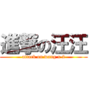 進撃の汪汪 (attack on wang x 2)