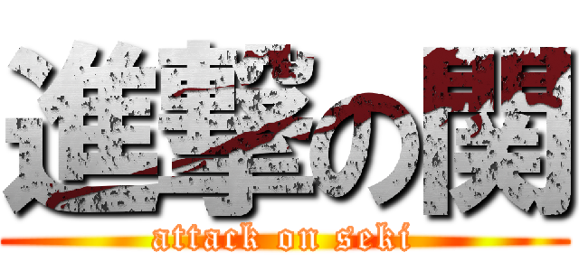 進撃の関 (attack on seki)