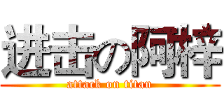 进击の阿梓 (attack on titan)