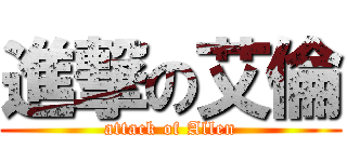 進撃の艾倫 (attack of Allen)