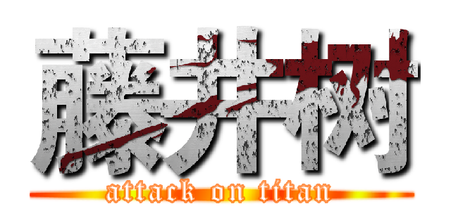 藤井树 (attack on titan)
