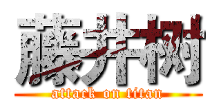 藤井树 (attack on titan)