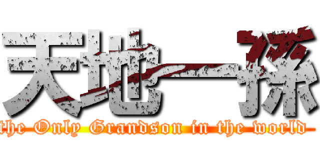 天地一孫 (the Only Grandson in the world )