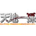 天地一孫 (the Only Grandson in the world )