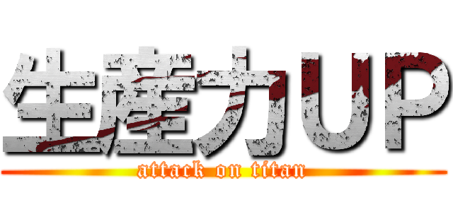 生産力ＵＰ (attack on titan)