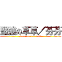 堅強の草草／芬芬 (From your dear family)