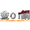 金ｏｒ銅 (Money or copper)