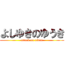 よしゆきのゆうき (attack on nidan)