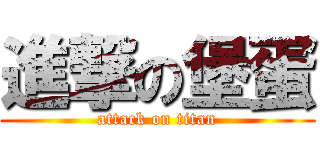 進撃の堡蛋 (attack on titan)