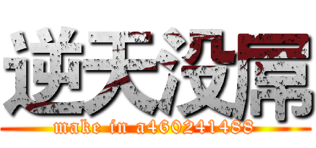 逆天没屌 (make in a460241488)