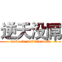 逆天没屌 (make in a460241488)