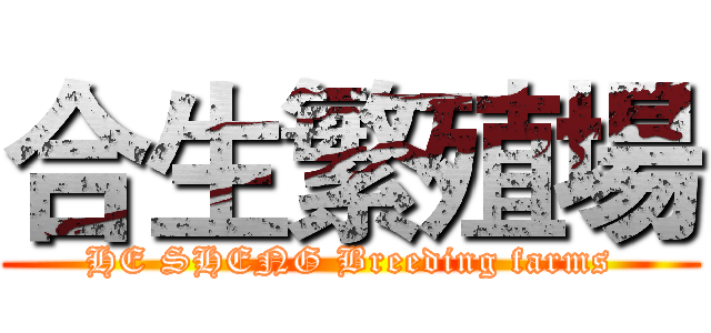合生繁殖場 (HE SHENG Breeding farms)