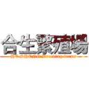 合生繁殖場 (HE SHENG Breeding farms)