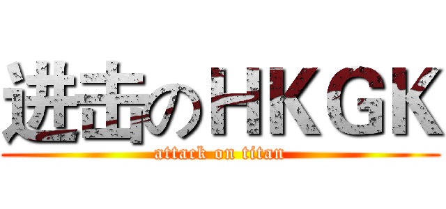 进击のＨＫＧＫ (attack on titan)