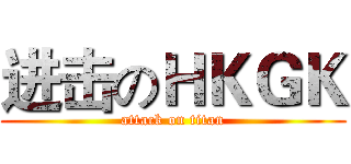 进击のＨＫＧＫ (attack on titan)