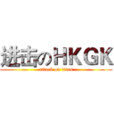 进击のＨＫＧＫ (attack on titan)