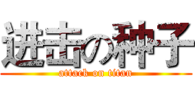 进击の种子 (attack on titan)