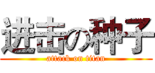 进击の种子 (attack on titan)