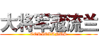 大将军寇流兰 (CORIOLANUS)